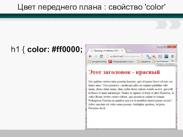 Цвет переднего плана : свойство 'color' h1 { color: #ff0000; }