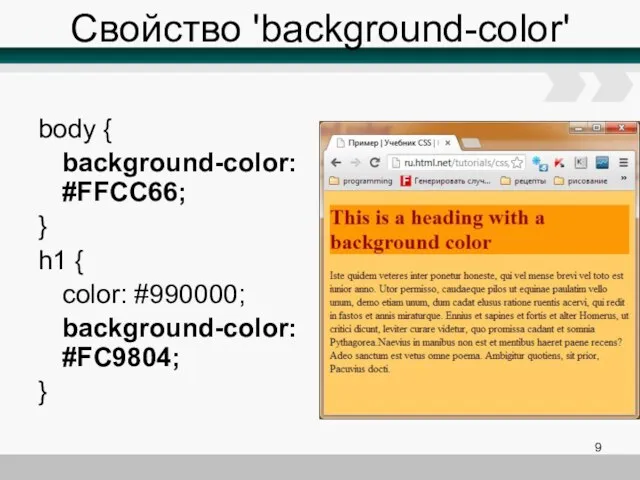 Свойство 'background-color' body { background-color: #FFCC66; } h1 { color: #990000; background-color: #FC9804; }