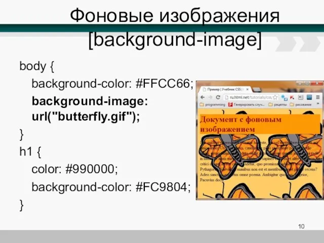 Фоновые изображения [background-image] body { background-color: #FFCC66; background-image: url("butterfly.gif"); }
