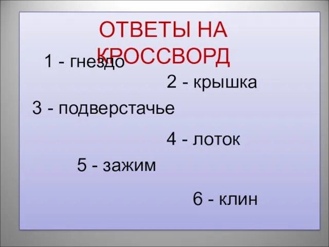 ОТВЕТЫ НА КРОССВОРД 1 - гнездо 2 - крышка 3