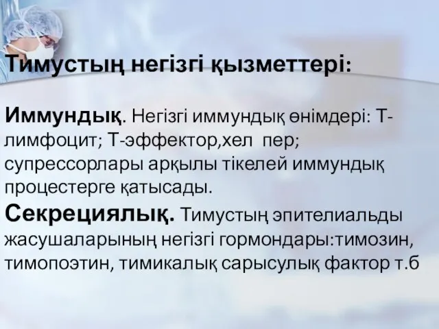 Тимустың негізгі қызметтері: Иммундық. Негізгі иммундық өнімдері: Т-лимфоцит; Т-эффектор,хел пер;супрессорлары