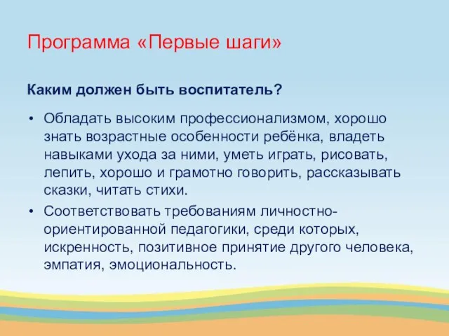 Программа «Первые шаги» Каким должен быть воспитатель? Обладать высоким профессионализмом,