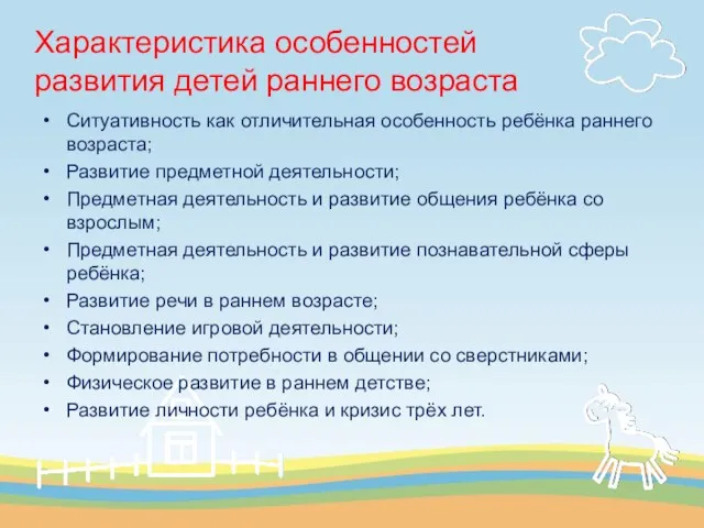 Характеристика особенностей развития детей раннего возраста Ситуативность как отличительная особенность