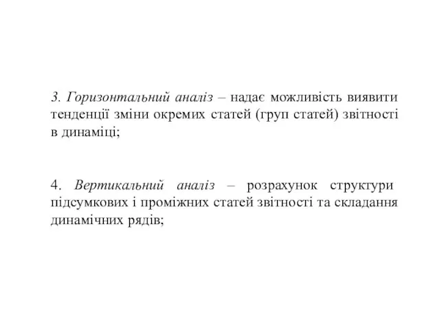 3. Горизонтальний аналіз – надає можливість виявити тенденції зміни окремих