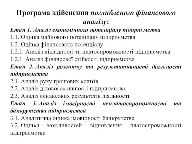 Програма здійснення поглибленого фінансового аналізу: Етап 1. Аналіз економічного потенціалу