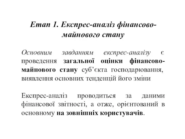 Етап 1. Експрес-аналіз фінансово-майнового стану Основним завданням експрес-аналізу є проведення