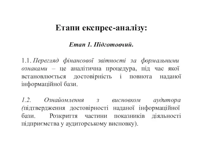 Етапи експрес-аналізу: Етап 1. Підготовчий. 1.1. Перегляд фінансової звітності за