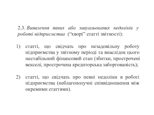 2.3. Виявлення явних або завуальованих недоліків у роботі підприємства (“хворі”