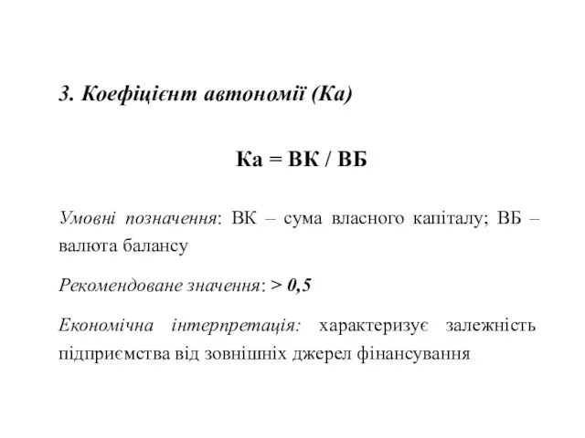 3. Коефіцієнт автономії (Ка) Ка = ВК / ВБ Умовні