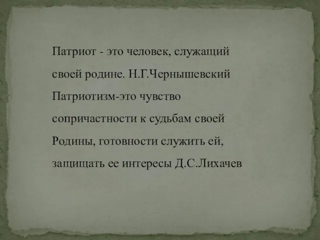 Патриот - это человек, служащий своей родине. Н.Г.Чернышевский Патриотизм-это чувство