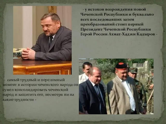 - у истоков возрождения новой Чеченской Республики и буквально всех