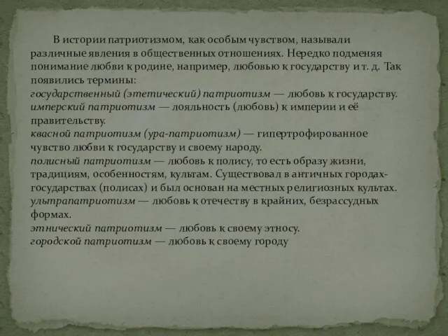 В истории патриотизмом, как особым чувством, называли различные явления в