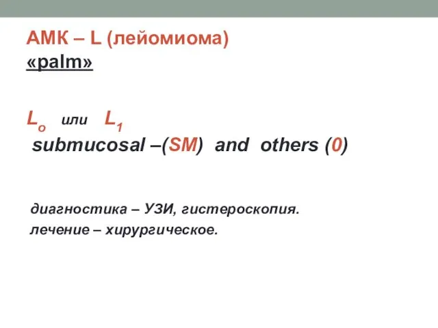 АМК – L (лейомиома) «palm» Lo или L1 submucosal –(SM)