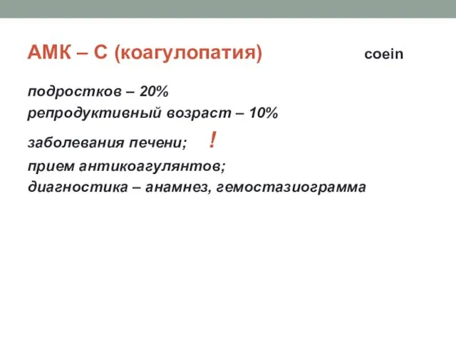 АМК – С (коагулопатия) coein подростков – 20% репродуктивный возраст