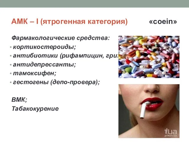 АМК – I (ятрогенная категория) «coein» Фармакологические средства: кортикостероиды; антибиотики