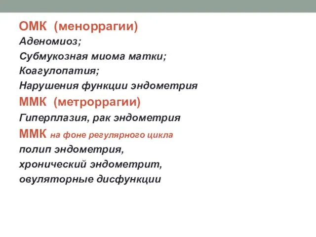 ОМК (меноррагии) Аденомиоз; Субмукозная миома матки; Коагулопатия; Нарушения функции эндометрия