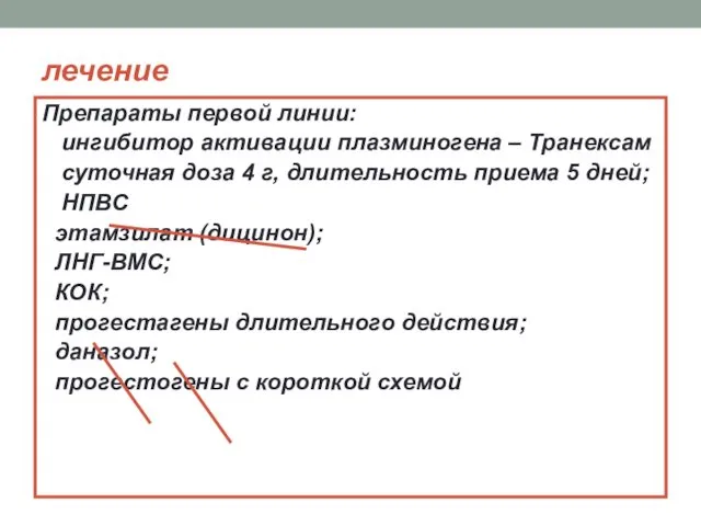 лечение Препараты первой линии: ингибитор активации плазминогена – Транексам суточная