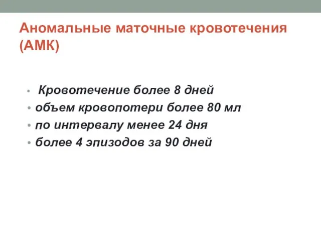 Аномальные маточные кровотечения (АМК) Кровотечение более 8 дней объем кровопотери