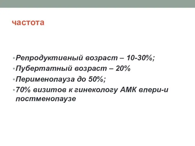 частота Репродуктивный возраст – 10-30%; Пубертатный возраст – 20% Перименопауза