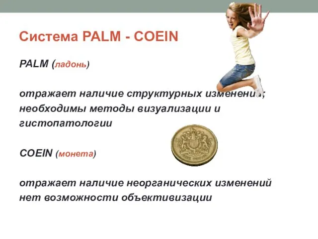 Система PALM - COEIN PALM (ладонь) отражает наличие структурных изменений;