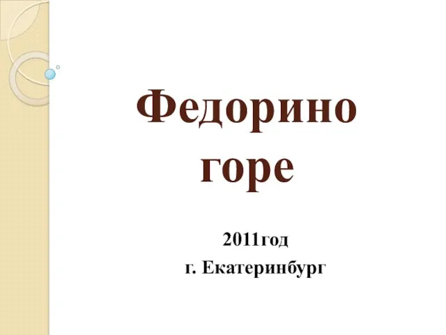 Федорино горе 2011год г. Екатеринбург