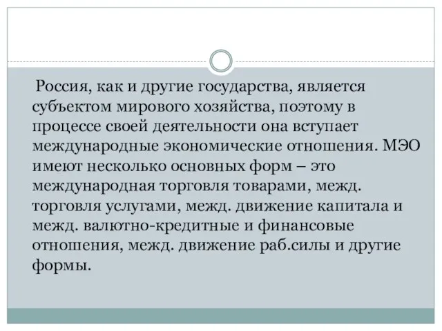 Россия, как и другие государства, является субъектом мирового хозяйства, поэтому