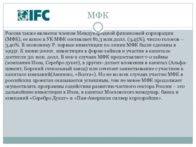 МФК Россия также является членом Международной финансовой корпорации (МФК), ее