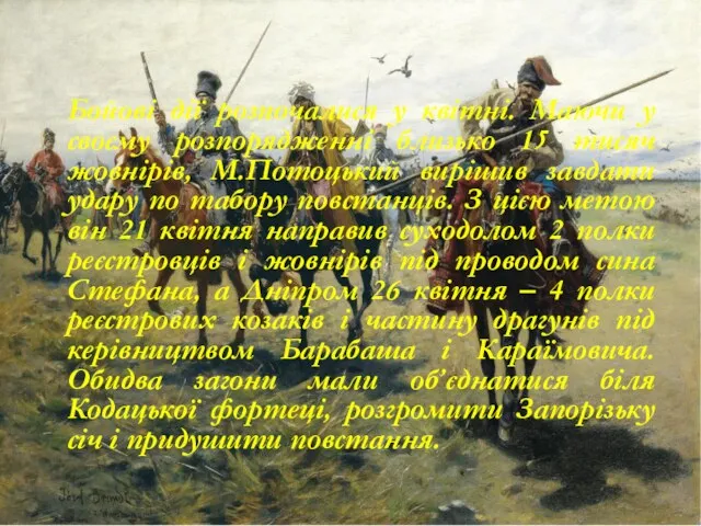 Бойові дії розпочалися у квітні. Маючи у своєму розпорядженні близько