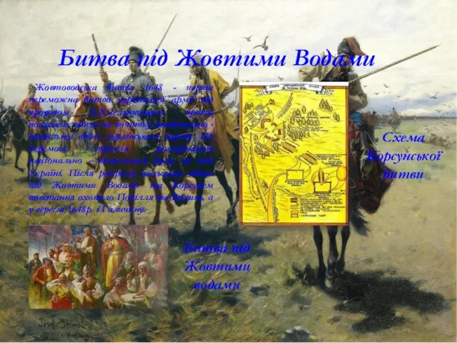 Битва під Жовтими Водами Жовтоводська битва 1648 - перша переможна