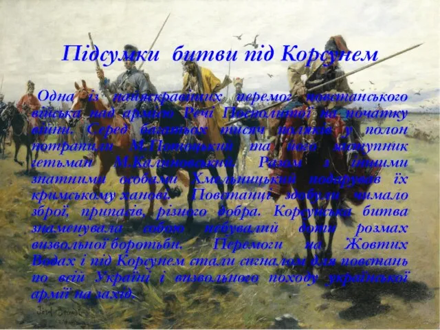 Підсумки битви під Корсунем Одна із найяскравіших перемог повстанського війська