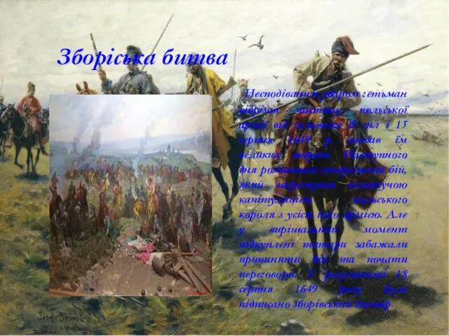 Зборіська битва Несподіваним ударом гетьман відрізав частину польської армії від