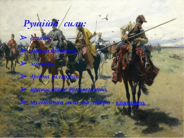 Рушійні сили: селяни, міська біднота, міщани, дрібна шляхта, православне духовенство, політична сила та лідери - козацтво.