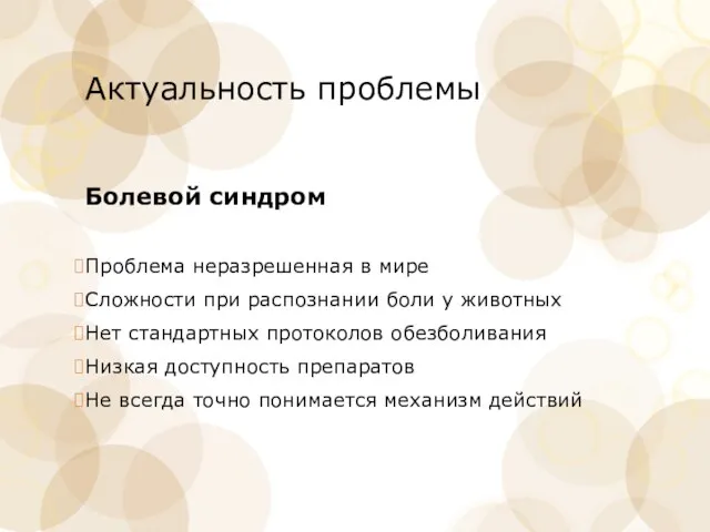 Актуальность проблемы Болевой синдром Проблема неразрешенная в мире Сложности при