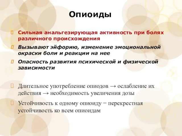 Опиоиды Сильная анальгезирующая активность при болях различного происхождения Вызывают эйфорию,