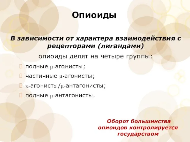 Опиоиды В зависимости от характера взаимодействия с рецепторами (лигандами) опиоиды