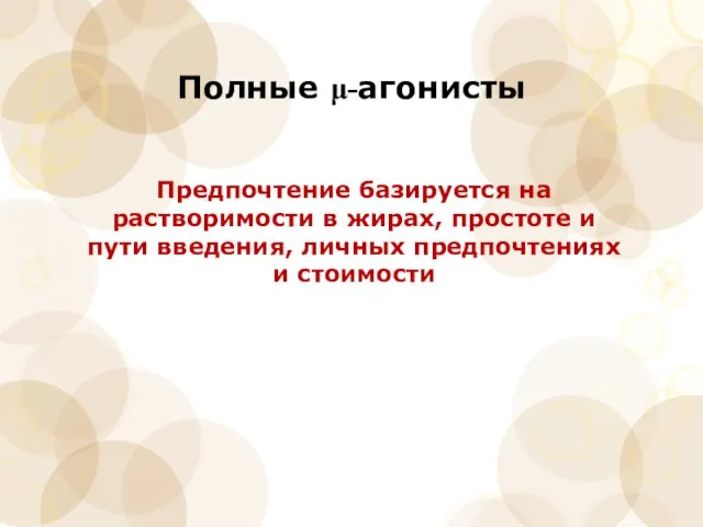 Полные μ-агонисты Предпочтение базируется на растворимости в жирах, простоте и пути введения, личных предпочтениях и стоимости