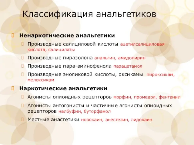 Классификация анальгетиков Ненаркотические анальгетики Производные салициловой кислоты ацетилсалициловая кислота, салицилаты