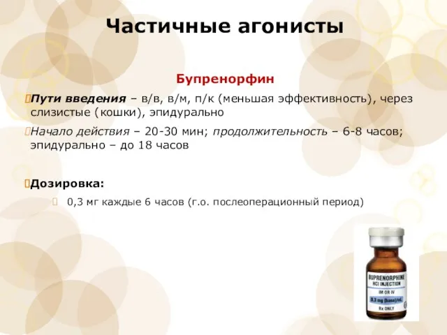 Частичные агонисты Бупренорфин Пути введения – в/в, в/м, п/к (меньшая