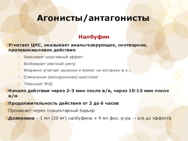 Агонисты/антагонисты Налбуфин Угнетает ЦНС, оказывает анальгезирующее, снотворное, противокашлевое действие Оказывает