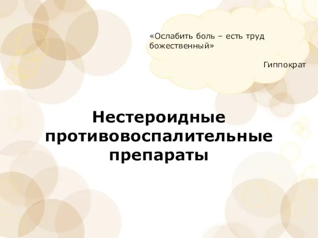 Нестероидные противовоспалительные препараты «Ослабить боль – есть труд божественный» Гиппократ