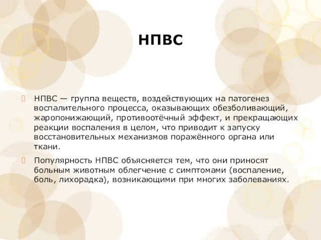 НПВС НПВС — группа веществ, воздействующих на патогенез воспалительного процесса,