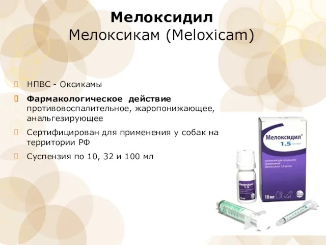 Мелоксидил Мелоксикам (Meloxicam) НПВС - Оксикамы Фармакологическое действие противовоспалительное, жаропонижающее,