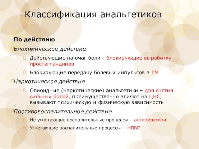 Классификация анальгетиков По действию Биохимическое действие Действующие на очаг боли