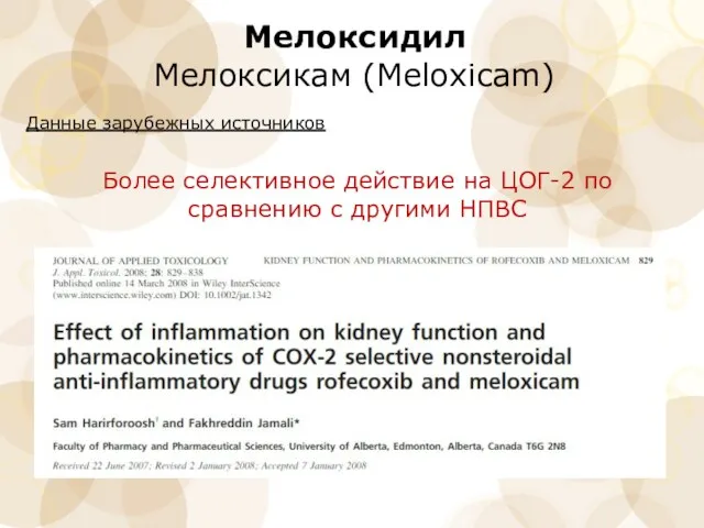 Мелоксидил Мелоксикам (Meloxicam) Более селективное действие на ЦОГ-2 по сравнению с другими НПВС Данные зарубежных источников