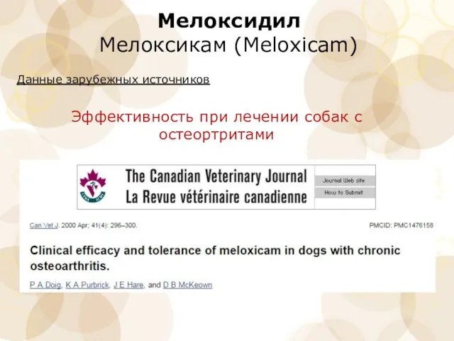 Мелоксидил Мелоксикам (Meloxicam) Эффективность при лечении собак с остеортритами Данные зарубежных источников