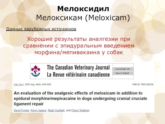 Мелоксидил Мелоксикам (Meloxicam) Данные зарубежных источников Хорошие результаты аналгезии при