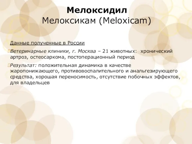 Мелоксидил Мелоксикам (Meloxicam) Данные полученные в России Ветеринарные клиники, г.