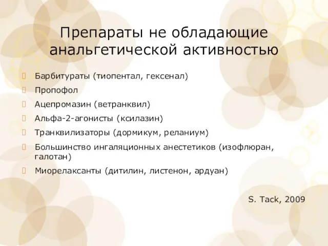 Препараты не обладающие анальгетической активностью Барбитураты (тиопентал, гексенал) Пропофол Ацепромазин