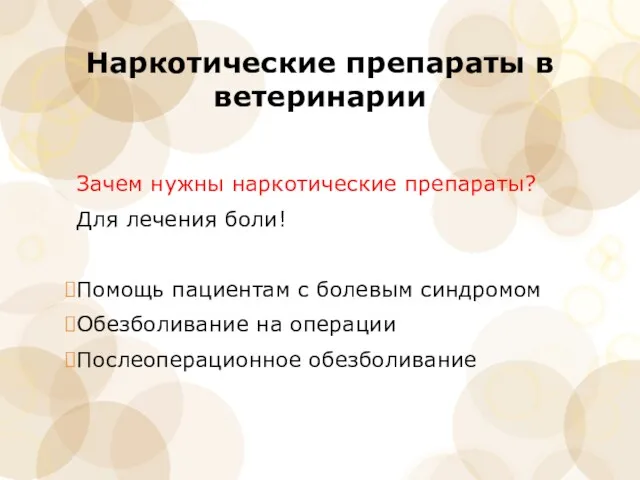 Наркотические препараты в ветеринарии Зачем нужны наркотические препараты? Для лечения