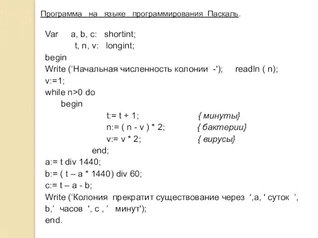 Программа на языке программирования Паскаль. Var a, b, c: shortint;